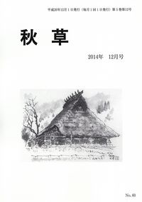 「秋草」2014年12月号