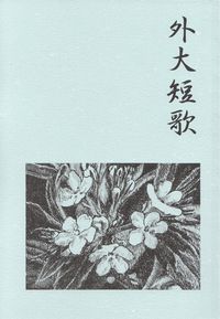 「外大短歌」第5号