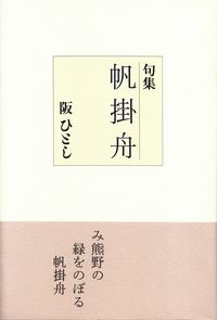 阪ひとし『句集　帆掛船』