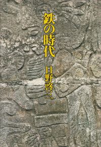 日野啓三『鉄の時代』