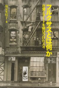 塩見允枝子『フルクサスとは何か？―日常とアートを結びつけた人々』