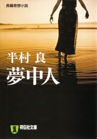 半村良『夢中人』