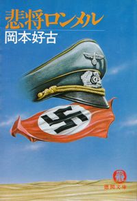 岡本好古『悲将ロンメル』