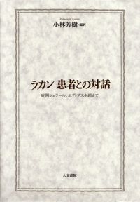 小林芳樹編訳『ラカン 患者との対話―症例ジェラール、エディプスを超えて』