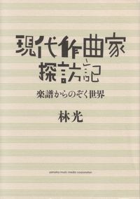 林光『現代作曲家探訪記―楽譜からのぞく世界』