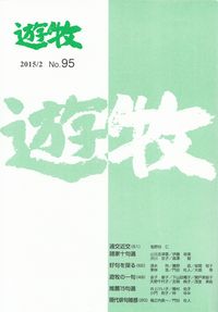 「遊牧」2015年2月号