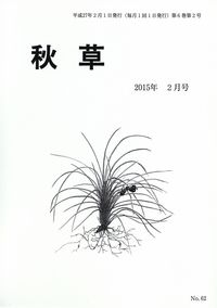 「秋草」2015年2月号