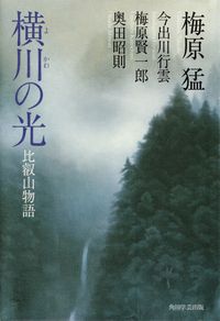 梅原猛・今出川行雲・梅原賢一郎・奥田昭則『横川の光―比叡山物語』