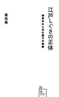 原田実『江戸しぐさの正体―教育をむしばむ偽りの伝統』