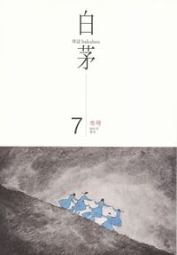 「白茅」第7号（2015年冬）