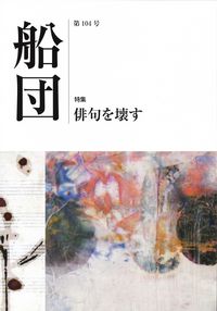 「船団」第104号（2015年3月）