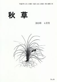 「秋草」2015年4月号