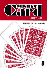 「川柳カード」第8号（2015