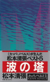 松本清張『波の塔』