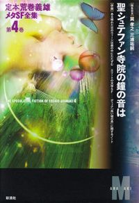 荒巻義雄『聖シュテファン寺院の鐘の音は―定本荒巻義雄メタＳＦ全集 第４巻』