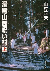 山村正夫『湯殿山麓呪い村（上）』