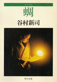 谷村新司『蜩』