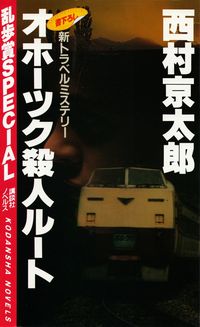 西村京太郎『オホーツク殺人ルート』