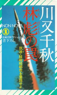 川又千秋『林彪の罠―筑波・核戦