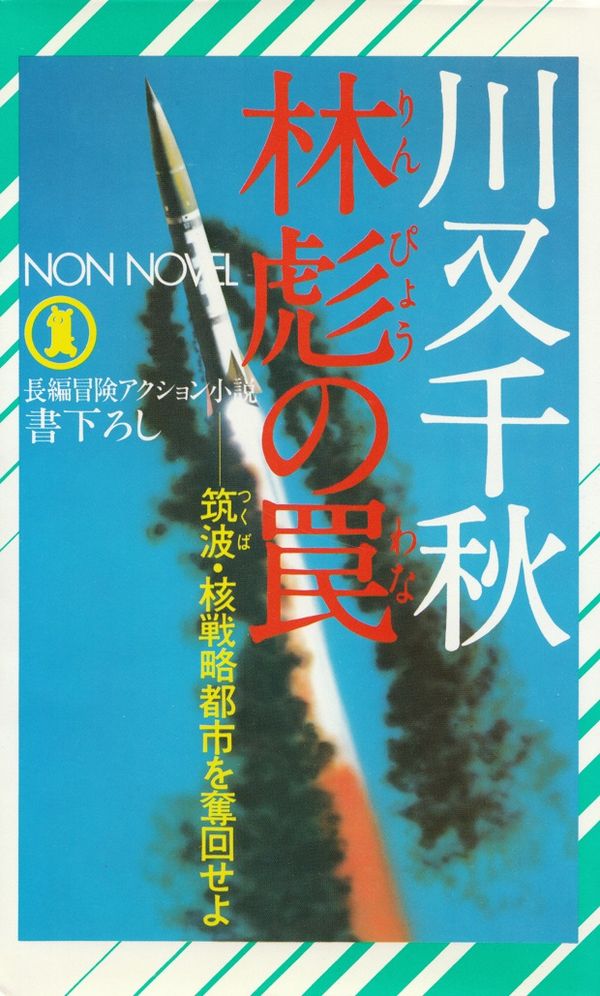 愚か者の戯れ ハードサスペンス/徳間書店/福本和也 - その他