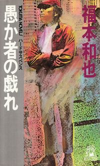 閑中俳句日記（別館） －関悦史－: このひと月くらいに読んだ本の書影