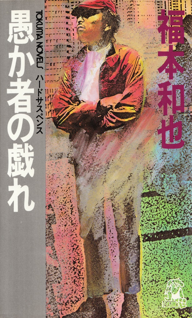 閑中俳句日記（別館） －関悦史－: 【雑録】このひと月くらいに読んだ ...