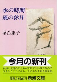 落合恵子『水の時間 風の休日』