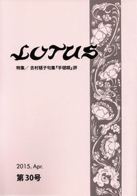 「LOTUS」第30号（2015年4月）