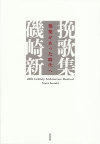 磯崎新『挽歌集―建築があった時代へ』