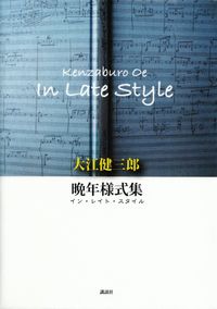 大江健三郎『晩年様式集』