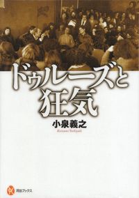 小泉義之『ドゥルーズと狂気』