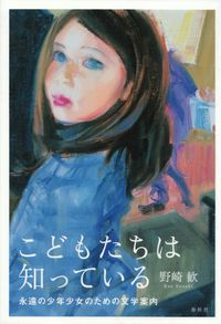 野崎歓『こどもたちは知っている―永遠の少年少女のための文学案内』