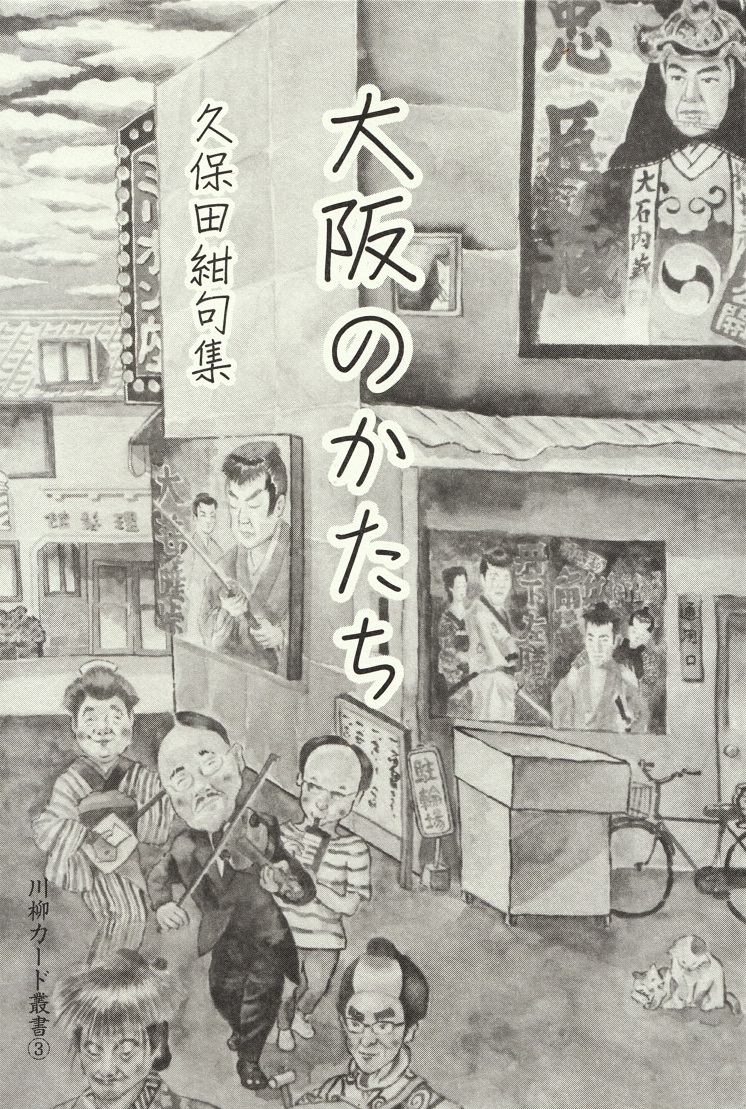 大阪のかたち 久保田紺句集/川柳カード/小池正博