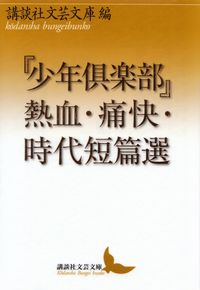 講談社文芸文庫編『『少年倶楽部』熱血・痛快・時代短篇選』