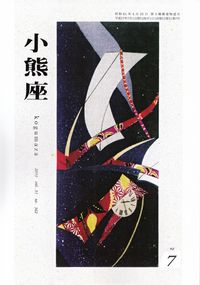 「小熊座」2015年7月号