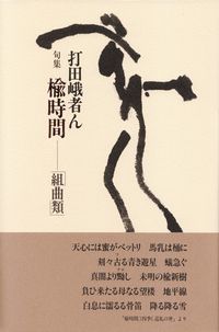 打田峨者ん『句集　楡時間―「組曲類」』