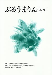 「ぶるうまりん」30号（2015年6月）