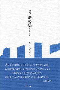 きくちきみえ『句集　港の鴉』