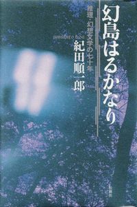 紀田順一郎『幻島はるかなり―推理・幻想文学の七十年』