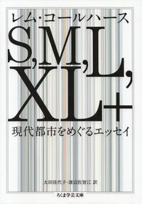 コールハース『S，M，L，XL+―現代都市をめぐるエッセイ』