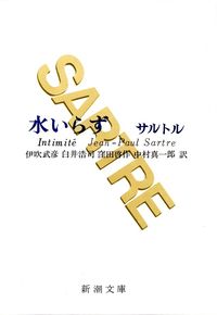 サルトル『水いらず』