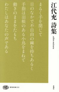 江代充『江代充詩集』