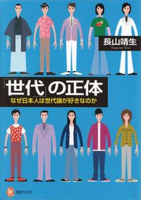 長山靖生『世代の正体―なぜ日本人は世代論が好きなのか』