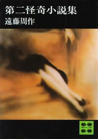 遠藤周作『第二怪奇小説集』