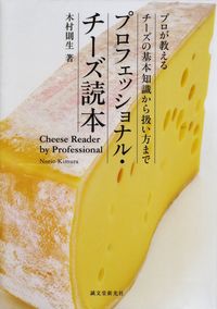 木村則生『プロフェッショナル・チーズ読本―プロが教えるチーズの基本知識から扱い方まで』