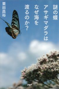 栗田昌裕『謎の蝶アサギマダラはなぜ海を渡るのか？』