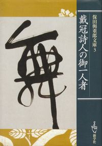 保田與重郎『戴冠詩人の御一任者』