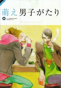 山口美生編『萌え男子がたり』