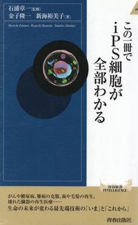 石浦章一監修、金子隆一・新海裕美子『この一冊でｉＰＳ細胞が全部わかる』