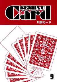 「川柳カード」9号（2015年7月）
